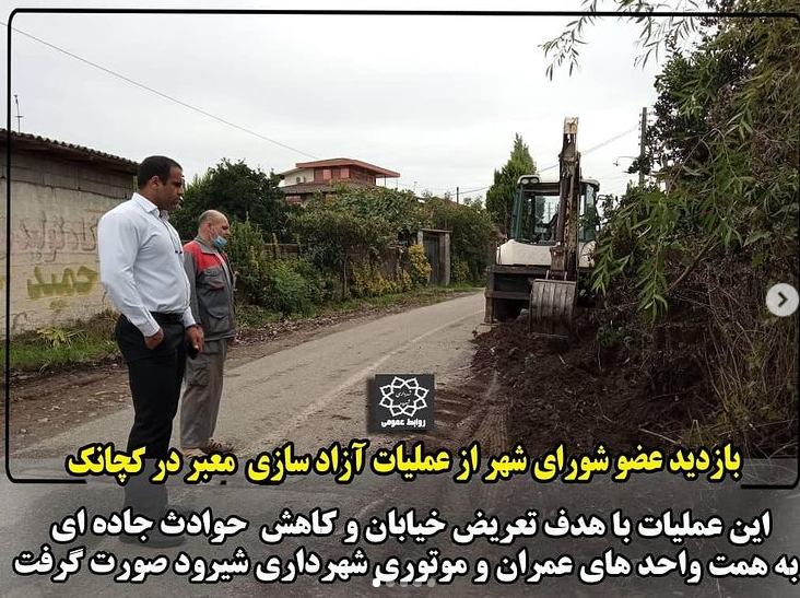 بازدید عضو شورای اسلامی از عملیات آزاد سازی معبر در کچانک
