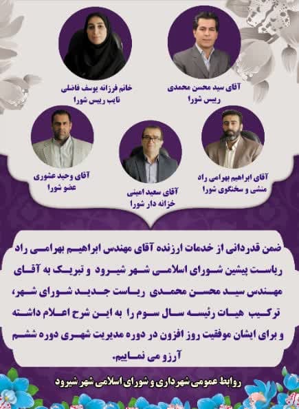 هیئت رئیسه سال سوم دوره ششم شورای اسلامی شهر شیرود