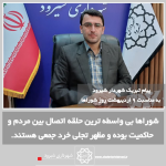 پیام تبریک شهردار شیرود به مناسبت  9 اردیبهشت روز شوراها