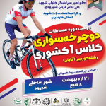 دومین دوره مسابقات دوچرخه سواری (کلاس ۱ کشوری)جام شهید شیرودی و گرامیداشت ۱۰۴۰۰ شهید استان مازندران