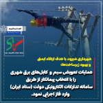 پیمانکار طرح تعویض سیم و کابل شبکه برق را از طریق سامانه تدارکات الکترونیکی دولت (ستاد ایران) انتخاب شد