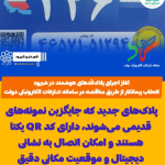 آغاز اجرای پلاک‌کُدهای هوشمند در شیرود؛ انتخاب پیمانکار از طریق سامانه ستاد