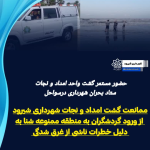 گشت واحد امداد و نجات ستاد بحران این شهرداری با حضور فعال در سواحل شهر شیرود، با هدف حفظ جان مسافران و شهروندان، مانع از ورود گردشگران به آب دریا در مناطق ممنوعه شنا شد.