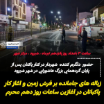 حضور شهردار در کنار پاکبانان پرتلاش شهر شیرود در واپسین ساعات شب نهم و آغازین دقایق روز دهم محرم